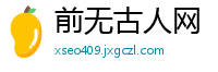 前无古人网